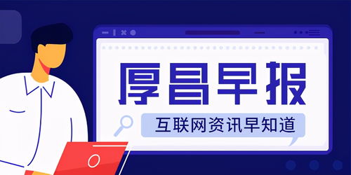 厚昌早报 | 小米手机第二季度有望超越苹果跃居全球第二，特斯拉在华建立数据中心强化数据安全
