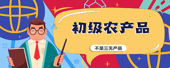 初级农产品是否等同于三无产品？以水果为例的辨析